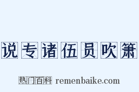说专诸伍员吹箫是什么意思的图片